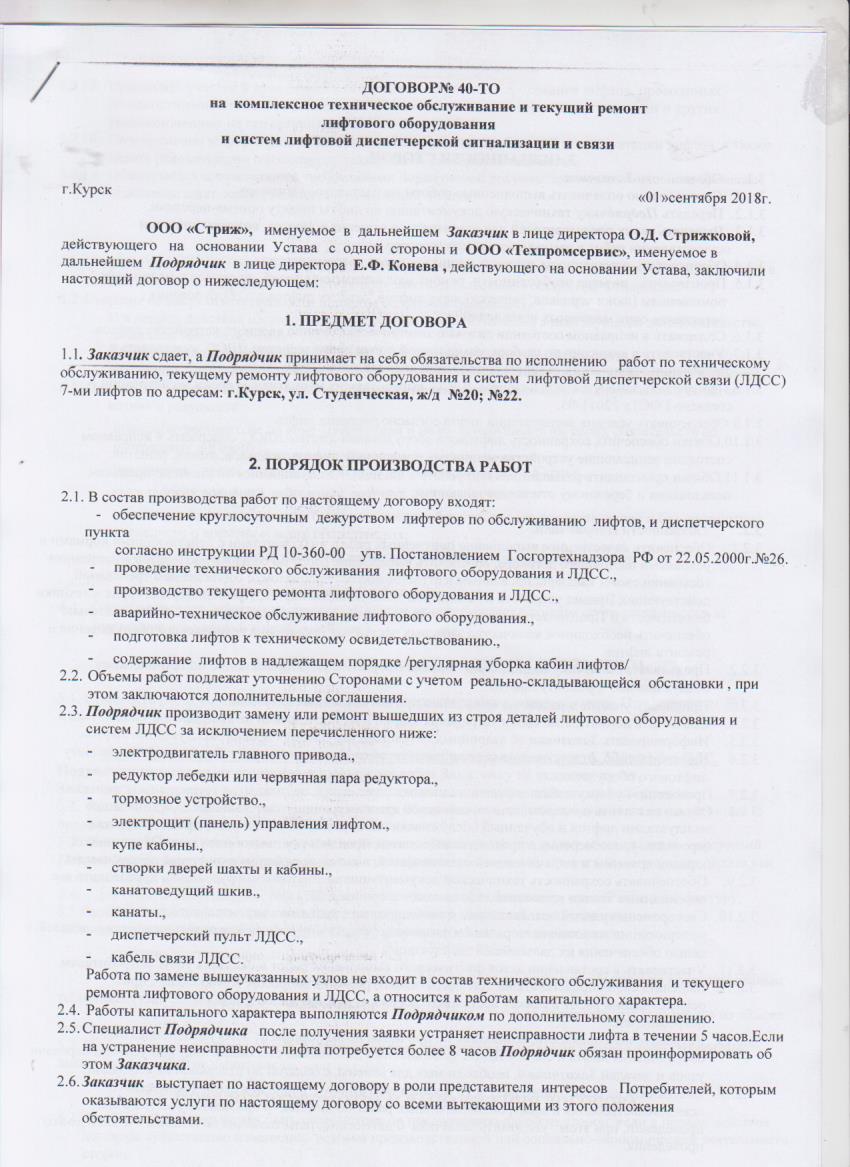 Договор на техническое обслуживание лифтового оборудования — ооо-стриж46.рф